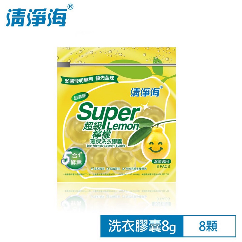 清淨海】超級檸檬環保濃縮洗衣膠囊/洗衣球 ㄧ包（8顆）現貨