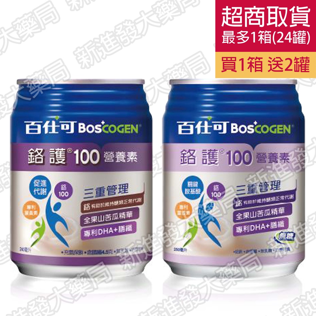 [新進發大藥局]百仕可 BOSCOGEN 鉻護100 營養素 24罐/箱 加送2罐 原味|無糖 (免運費)