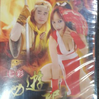 七彩西遊記 火焰鐵扇公主DVD絕版品