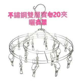 圓形雙層實心不鏽鋼防風曬衣架~20夾