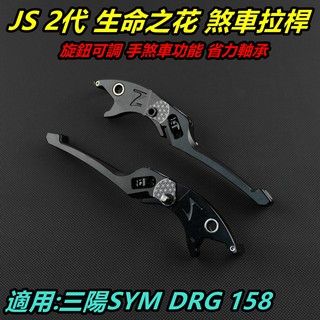 JS 生命之花 2代 拉桿 煞車拉桿 駐車功能 省力軸承 黑色 適用於 SYM 三陽 DRG 158 KRN