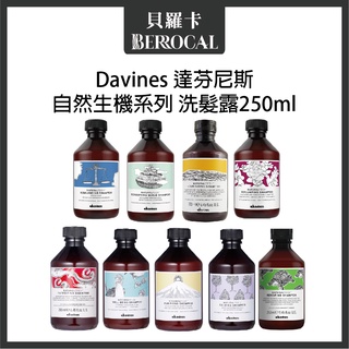 💎貝羅卡💎 Davines 達芬尼斯 純淨抗屑 康敏舒緩 甦活益生 平衡控油 能量豐茂洗髮精 250ml