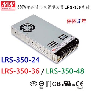 LRS-350-24, LRS-350-36, LRS-350-48 350W 明緯 MW 電源供應器 原廠貨~全方位