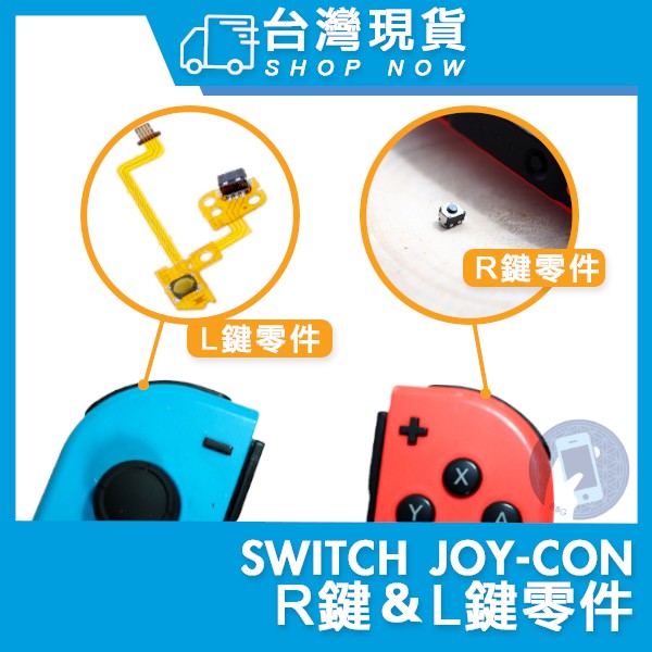 台南現貨任天堂switch Ns Joycon 手把手柄微動開關l鍵r鍵單顆售一顆 蝦皮購物
