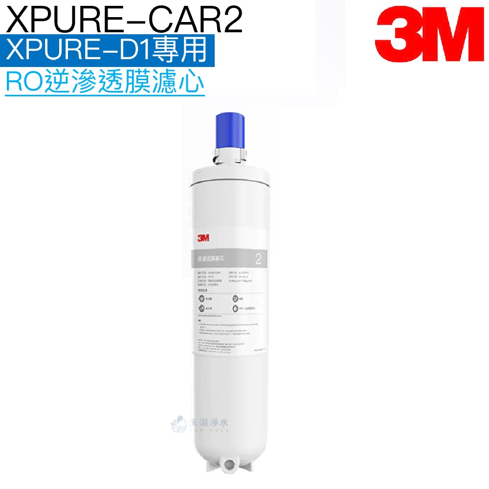 【3M】XPURE-CAR2無泵雙飲水淨水系統 XPURE-D1專用逆滲透膜濾心【3M授權經銷】