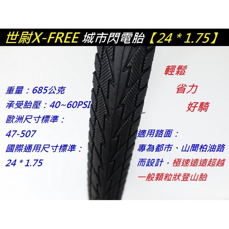 《意生》X-FREE世尉外胎 24*1.75 自行車輪胎 24x1.75 單車輪胎 507輪胎 24吋腳踏車輪胎