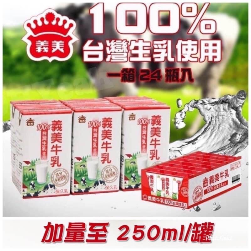 義美牛奶250ml/2箱免運/現貨（效期至9/30）