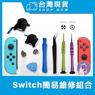Switch Joy-Con 3D類比搖桿零件 Joycon維修 維修組合包 搖桿維修組合 搖桿帽維修組合 蘑菇頭