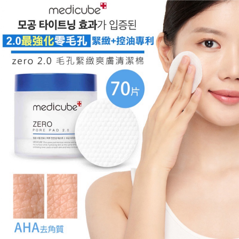 最零毛孔強化"韓國 Medicube zero 2.0二代升級版 去角質毛孔緊緻爽膚棉/清潔棉~緊緻+控油AHA去角質