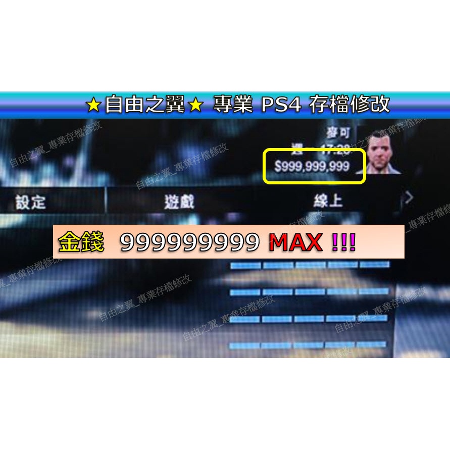 Ps4 Ps5 俠盜獵車手5 專業存檔修改save Wizard Gta V Gta5 Gta 5 Gtav 蝦皮購物
