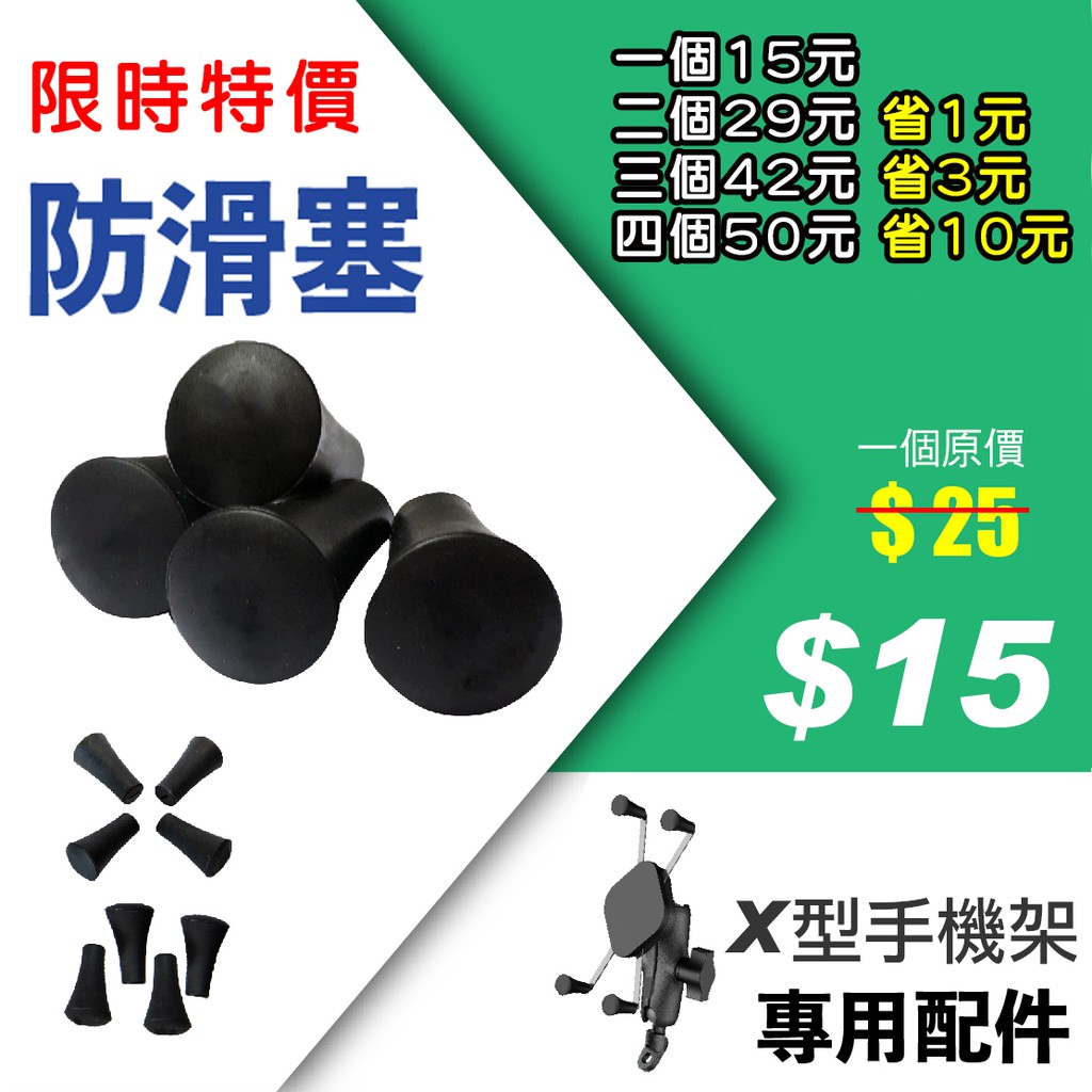 ♦藍騎士♦【X型手機架 防滑塞】X型 手機架 專用 橡膠塞 防滑塞 止滑塞 塞子 軟塞 止滑 X架 配件 機車手機架