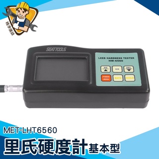 《精準儀錶》計量測試技術 維氏硬度測試儀 硬度測試LHT6560 手持硬度計 鑄鐵模具製造 一年保固 金屬模具硬度檢測