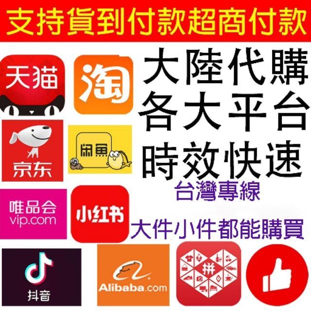 專業代購 淘寶天貓京東阿里巴巴代購 大件小件均可購 蝦皮購物