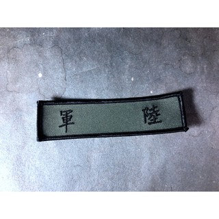 【臂章。布章。布貼】陸軍布標/生存遊戲 收藏 補丁 電繡 軍品