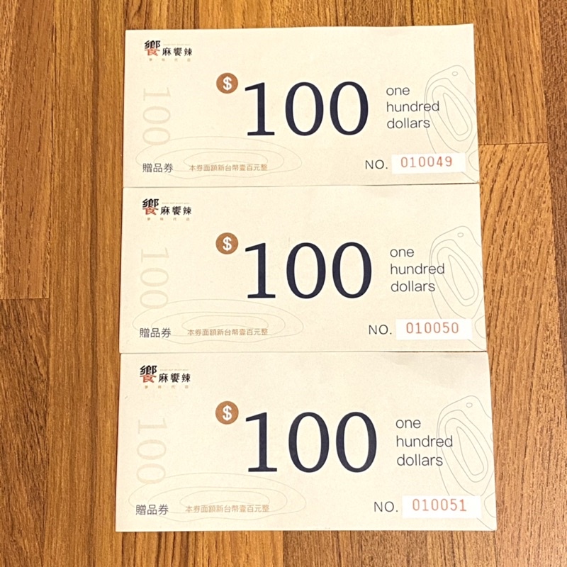 現貨❤️ 饗麻饗辣贈品券300元