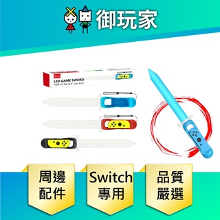 【御玩家】Switch NS 光劍 配件 Joy-Con 擊劍 周邊配件 劍 體感發光劍