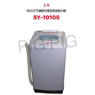 📣 上允10KG不鏽鋼內槽超高速脫水機 型號 : SY-1010S(現貨)