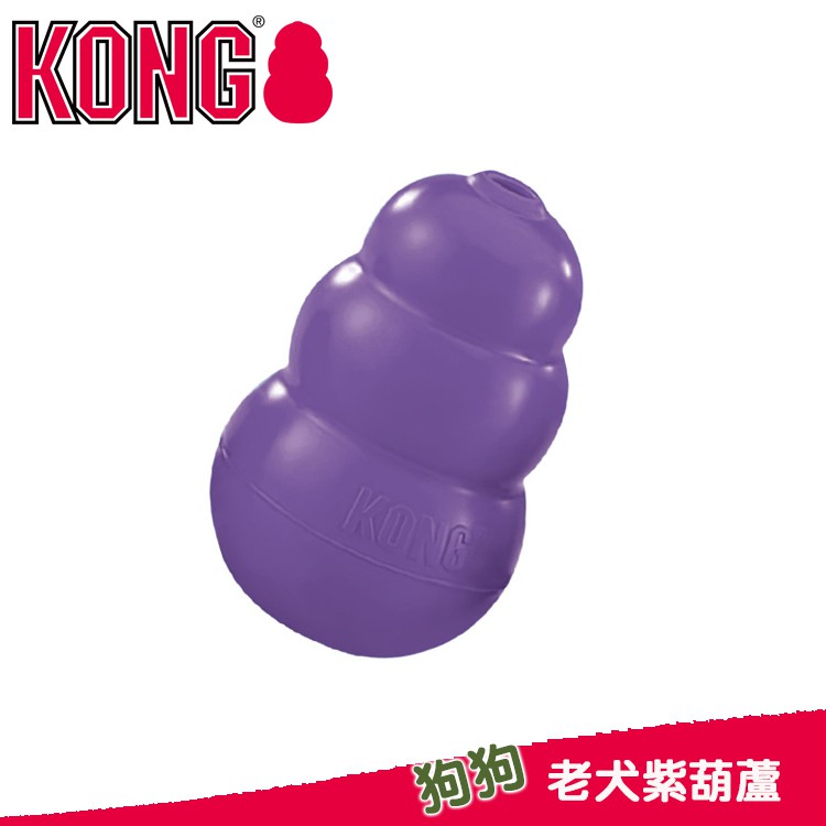 【悠懶貓-現貨】美國KONG Senior老犬紫葫蘆 抗憂鬱玩具KN1/KN2/KN3(S/M/L)