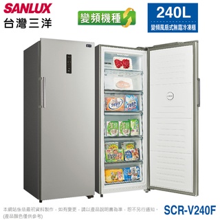 SANLUX台灣三洋240公升直立式變頻無霜冷凍櫃 SCR-V240F~含拆箱定位