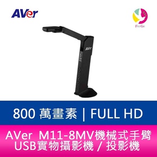 AVer M11-8MV 機械式手臂 USB 實物攝影機／投影機
