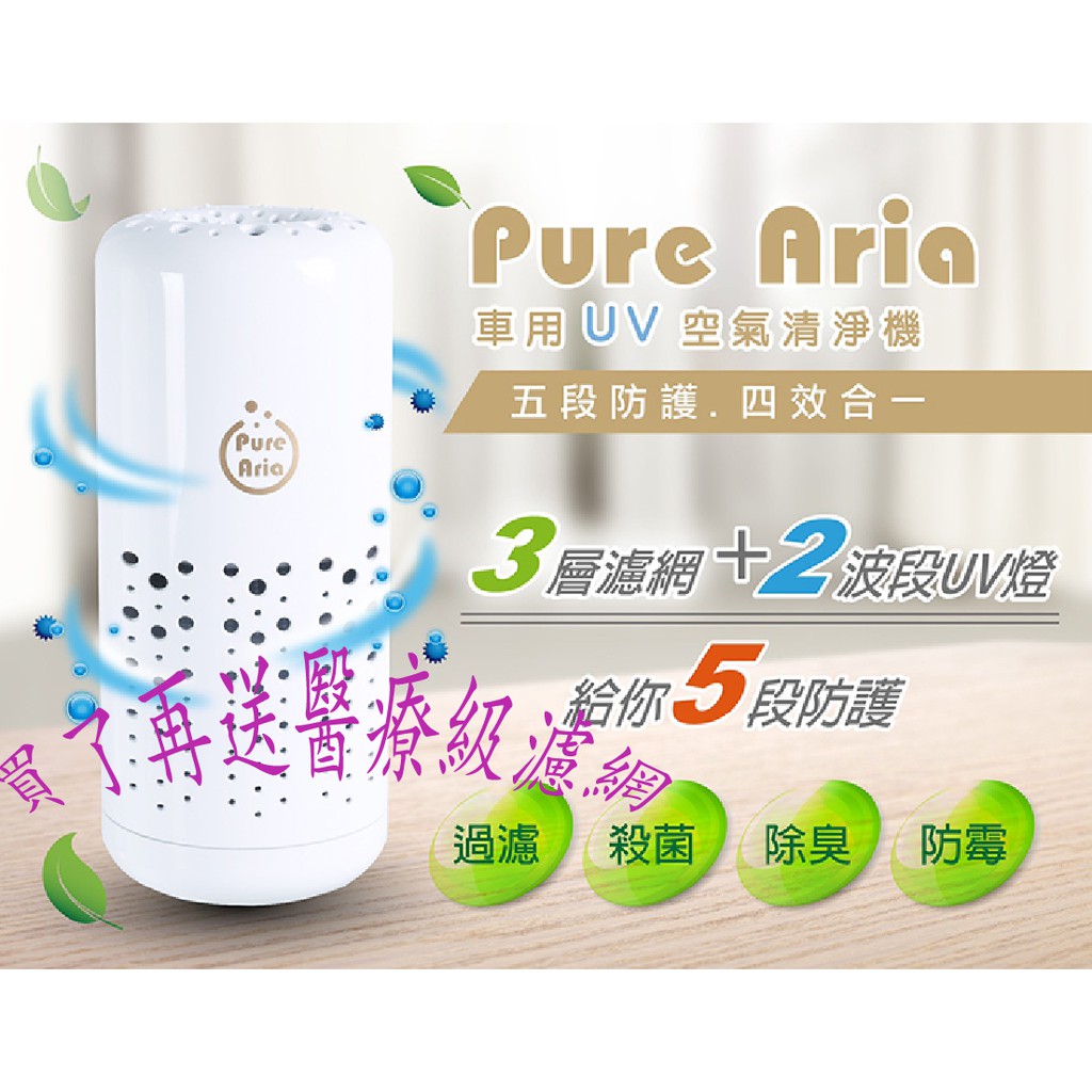 Pure Aria嬰兒房pm2.5空氣醫療殺菌清凈機(買了再送醫療級防護網讓你一整年都有好空氣)