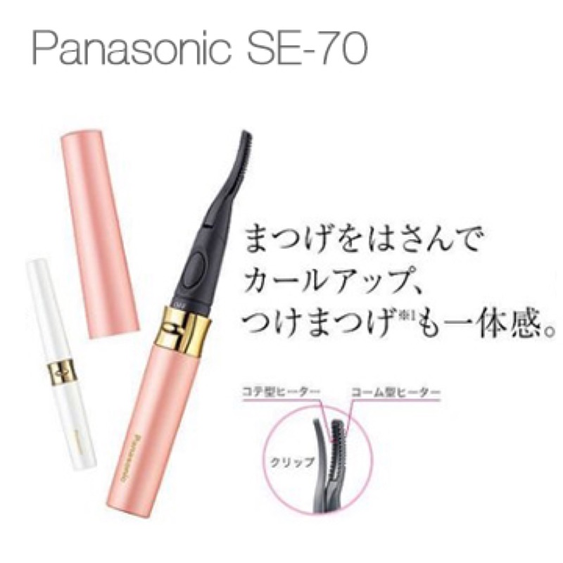 Panasonic 國際牌電捲翹睫毛器EH-SE70(粉色)