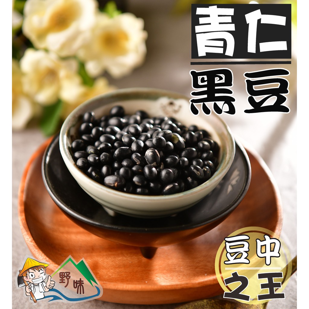 【野味食品】青仁黑豆(300g/包,600g/包,桃園實體店面出貨)黑豆