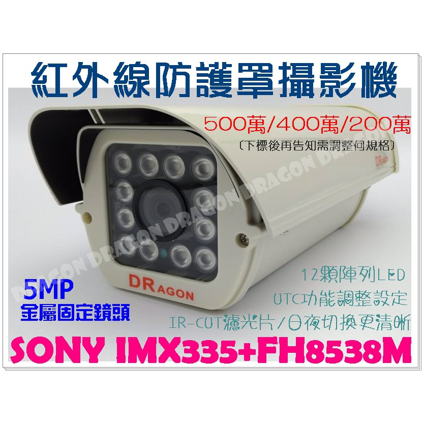 AHD 500萬 12顆陣列紅外線燈攝影機 戶外防護罩 SONY晶片 UTC 戶外 固定鏡頭 1080P攝影機