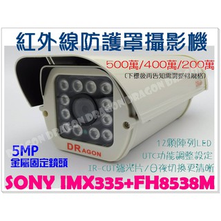 《祥龍監視器》防護罩型陣列攝影機 AHD SONY 500萬攝像頭 固定鏡頭 1944P/1080P 監視器鏡頭 DVR