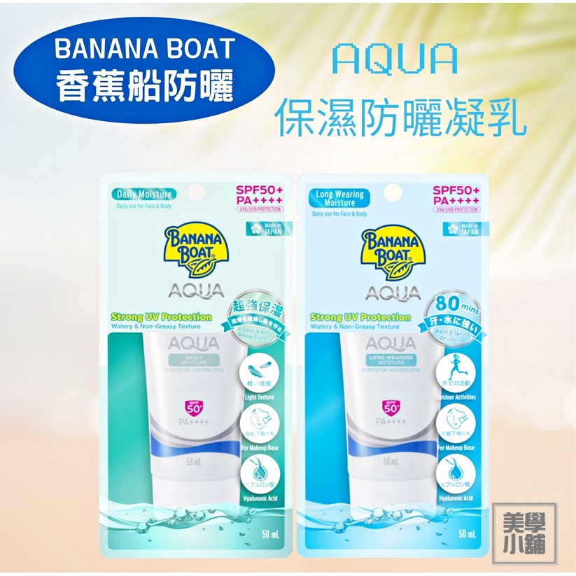 香蕉船防曬 AQUA 保濕防曬凝乳 水感清爽保濕 / 極致持久保濕 50ml