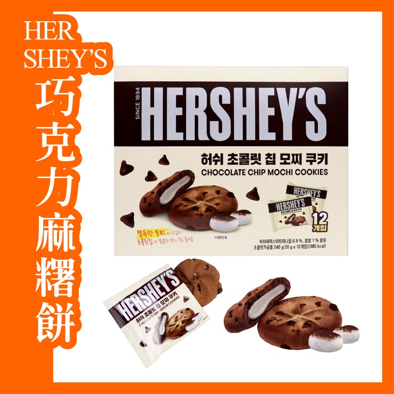韓國 HERSHEY'S 巧克力麻糬餅 可可麻糬派 麻吉內餡 巧克力餅乾 可可豆 240g/盒