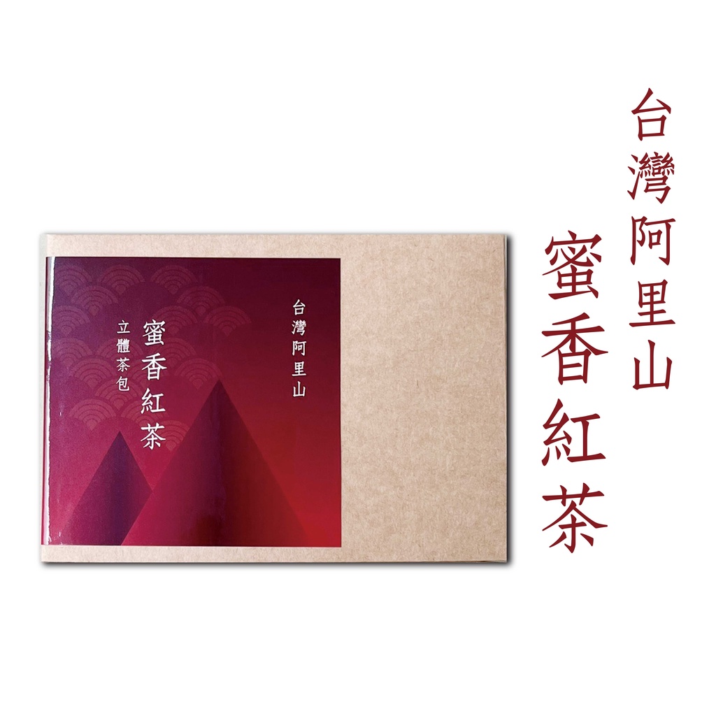 【蜜香紅茶12包/盒】全發酵烘焙/獨立包裝/立體茶包好沖泡/方便好攜帶