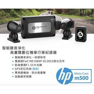 HP惠普 m500 moto cam雙鏡頭高畫質 機車行車記錄器 贈32G記憶卡(GPS可選配）