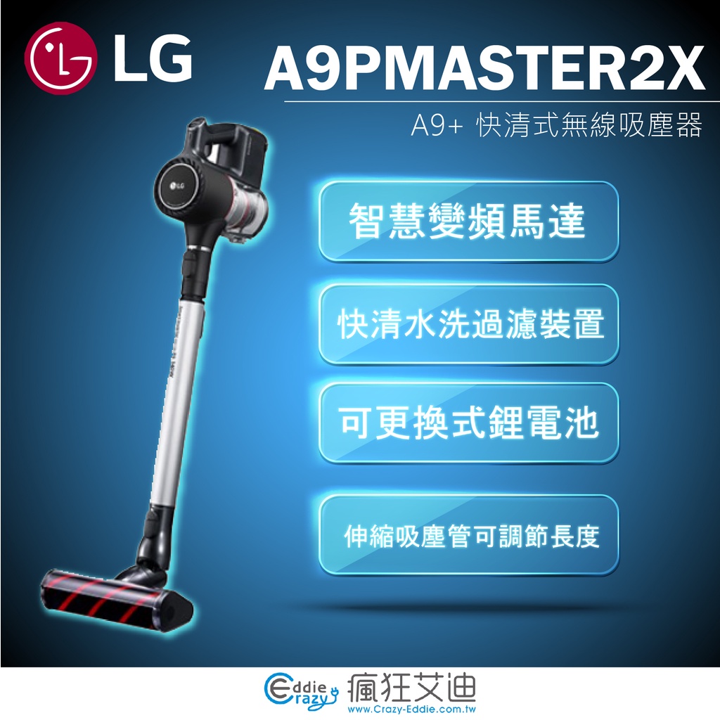 【😘E &amp; D 😗 家電專售 】LG CordZero無線吸塵器A9PMASTER2X/另售A9PSMOP2X