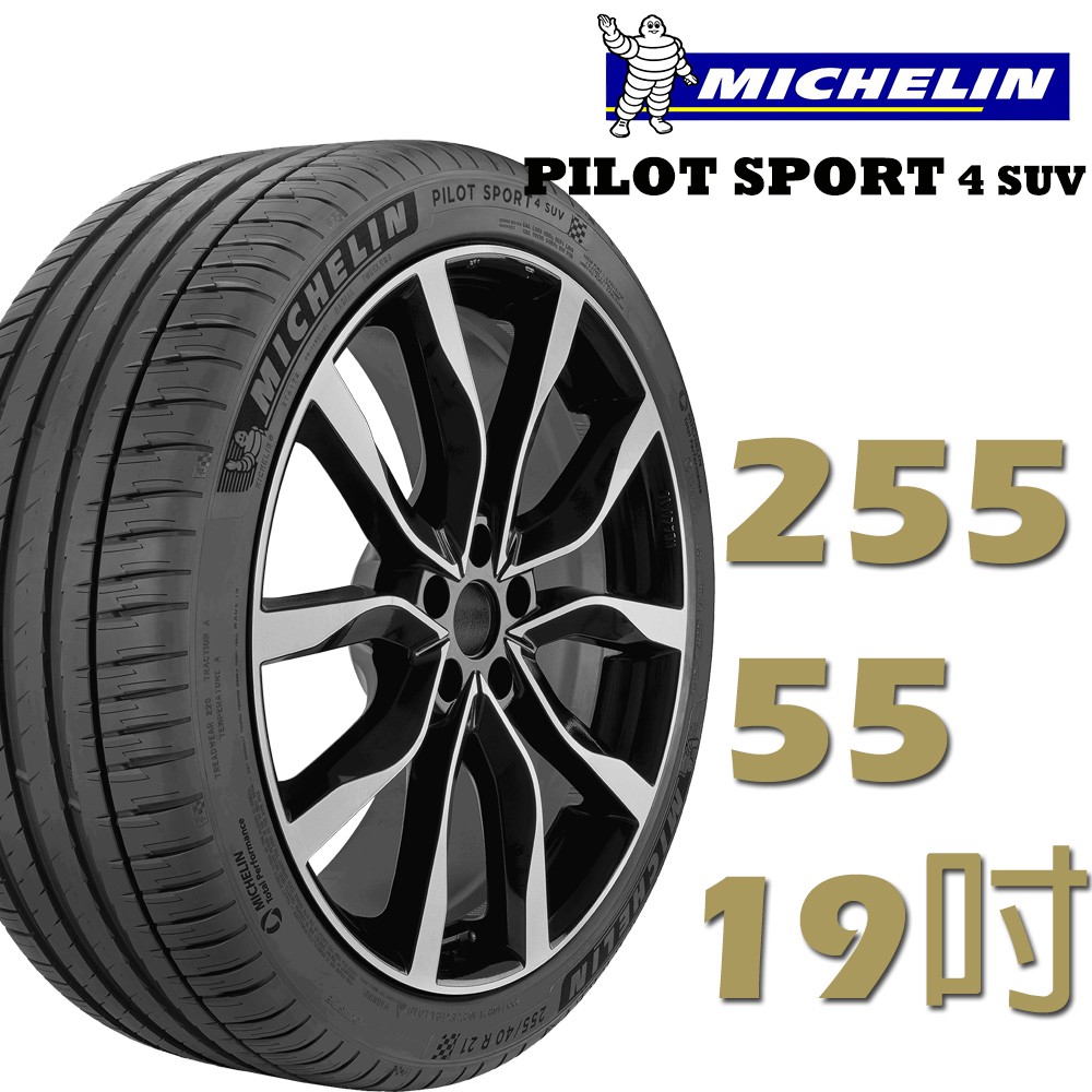 Michelin米其林 PILOT SPORT4 SUV運動性能輪胎255/55/19 四入組PS4 SUV廠商直送