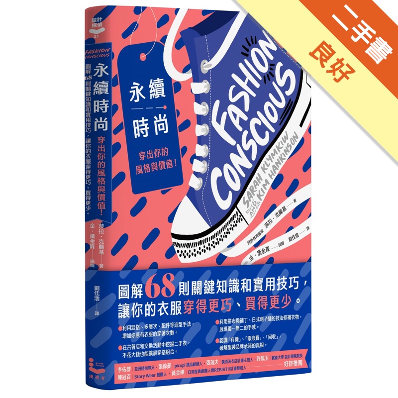 永續時尚，穿出你的風格與價值！圖解68則關鍵知識和實用技巧，讓你的衣服穿得更巧、買得更少