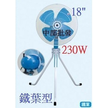 免運 鐵葉 高腳型 18吋 強力型230W 工業電扇 電扇 升降 工業扇 電風扇 (台灣製造)