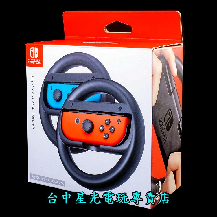 二館【NS週邊】☆ 任天堂原廠 Switch Joy-Con 黑色方向盤 2入組 ☆【瑪利歐賽車8】台中星光電玩