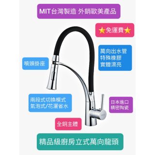 臺灣製造~精品級萬向立式龍頭 冷熱混合 兩段式出水 氣泡式 花灑式 可萬向清洗水槽 水龍頭最佳首選 日本陶瓷芯