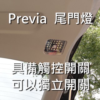 Previa尾門燈，具備觸控開關，可以獨立開關