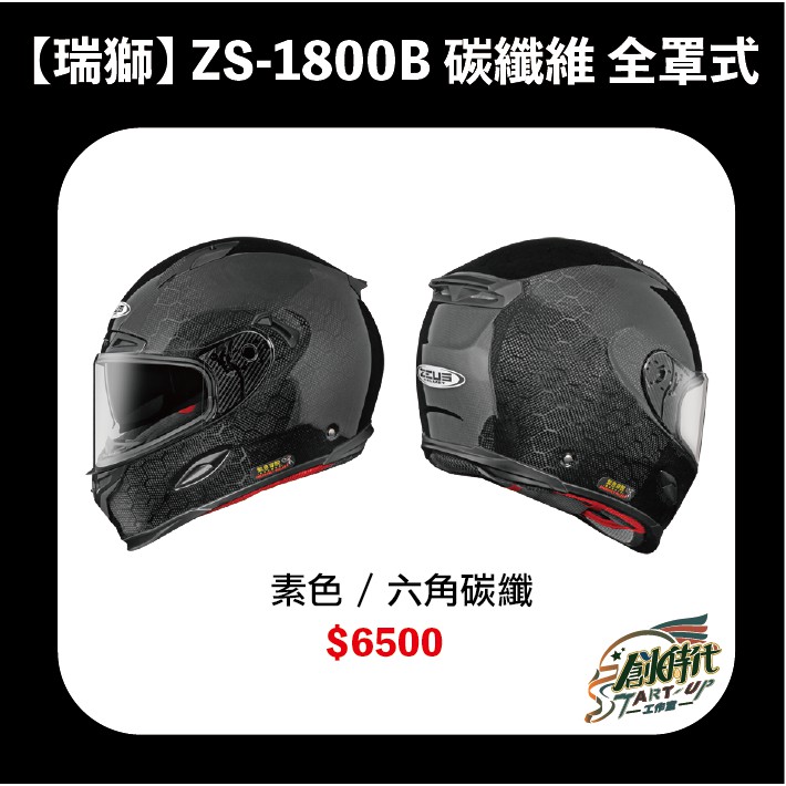 【時代】 ZS-1800B 碳纖維 全罩式 安全帽 六角 輕量化 內墨片