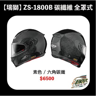 ZS-1800B 碳纖維 全罩式 安全帽 六角 輕量化 內墨片