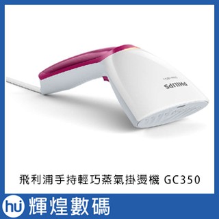 【飛利浦 PHILIPS】飛利浦手持式蒸汽掛燙機 GC350