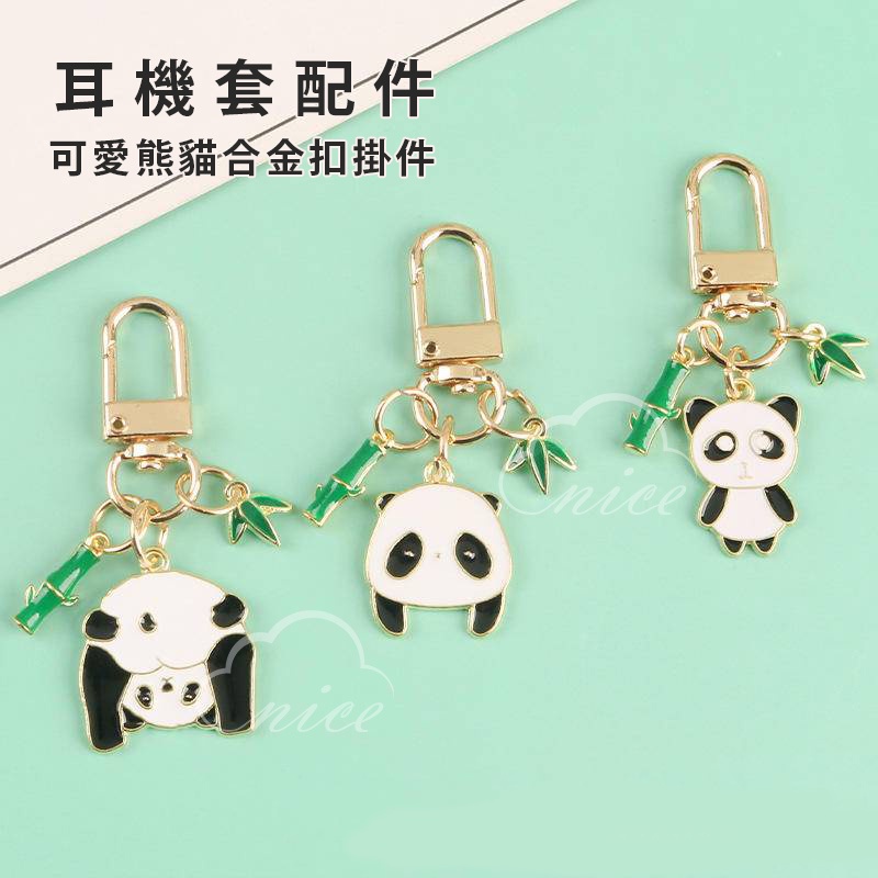 可愛熊貓金屬掛件 卡通 呆萌 搞怪表情 熊貓 配件 耳機套 包包裝飾