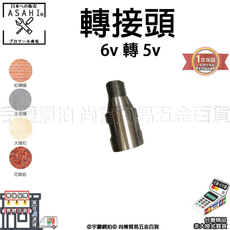 ㊣宇慶S舖㊣刷卡分期｜DNY 6V轉5V 轉接頭｜全系列1~8吋 鑽石管 洗孔刀 採樣管 洗洞機 鑽孔機 洗孔機