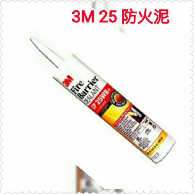 3m 25號防火填縫泥防火泥有效隔阻火燄有毒氣體煙霧穿透 蝦皮購物