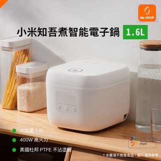 【一屋兩人 三餐四季】小米有品 知吾煮 智能 電子鍋 台版 1.6L 智慧 電鍋 電飯煲 電飯鍋 煮飯鍋 飯鍋