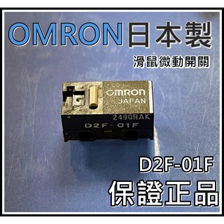 [買酷小鋪]正品 日本製歐姆龍 滑鼠微動開關 OMRON D2F-01F 歐姆龍 微動開關 0.47N 壓感輕柔