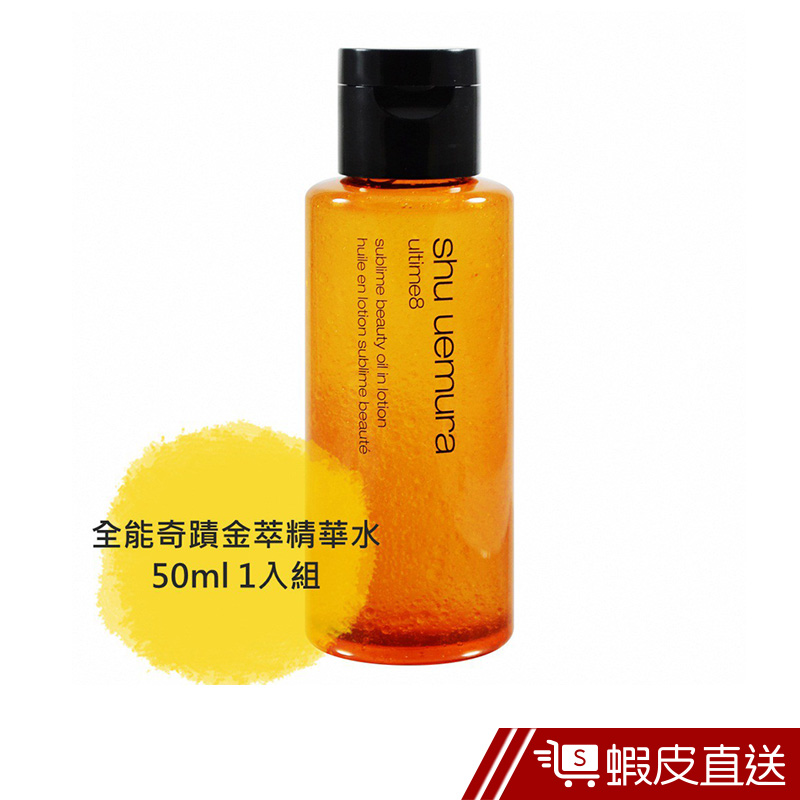 shu uemura 植村秀 全能奇蹟金萃精華水 50ml 1入組 百貨公司貨  現貨 蝦皮直送