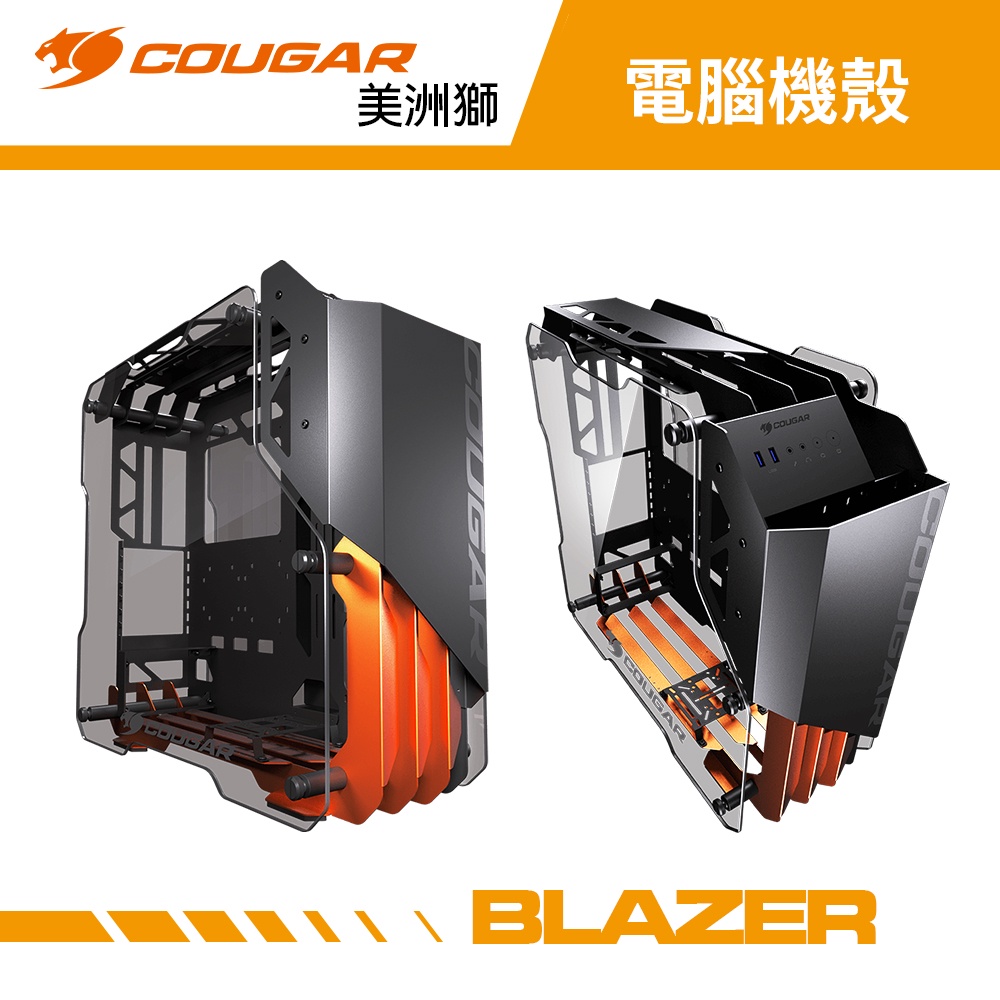 COUGAR 美洲獅 BLAZER 卓越不凡的開放式電競中塔機箱 / 機殼 電腦機殼 主機殼